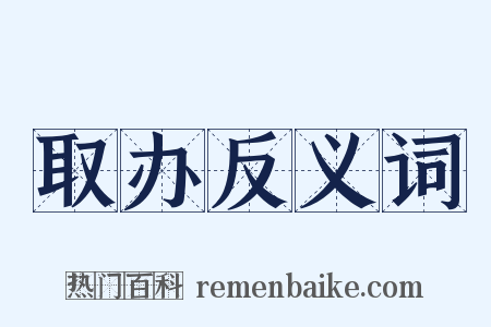 取办反义词是什么意思的图片